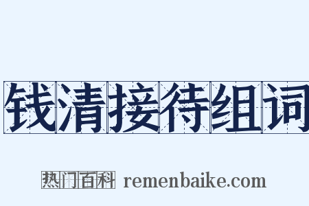钱清接待组词是什么意思的图片